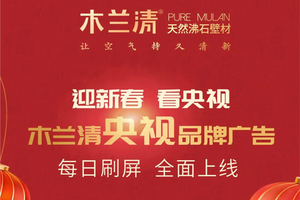 全天候無(wú)休止刷屏！木蘭清央視品牌廣告全面上線(xiàn)！